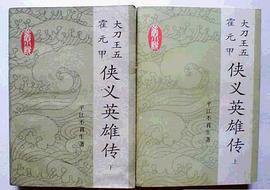 侠义英雄传 (岳麓书社 1984)
