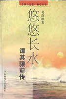 悠悠长水 (华东师范大学出版社 1997)
