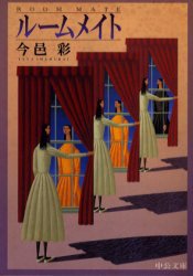 ルームメイト (中央公論新社 2006)