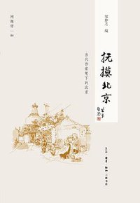抚摸北京 (生活·读书·新知三联书店 2012)