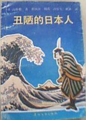 丑陋的日本人 (作家出版社 1988)