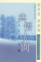 共悟人間：父女兩地書