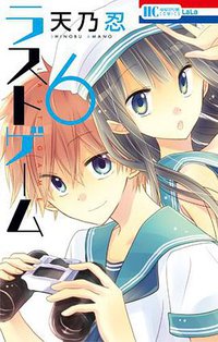 ラストゲーム 6 (白泉社 2014)