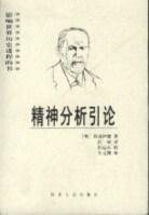 精神分析引论 (陕西人民出版社 2006)