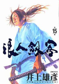 浪人劍客(15) (尖端出版社 2002)