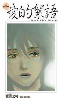 愛的絮語--魚住君系列（03） (尖端 2009)