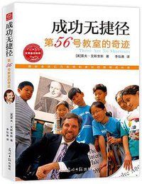 成功无捷径 (光明日报出版社 2015)