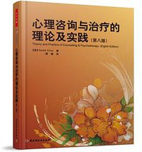 心理咨询与治疗的理论及实践 (中国轻工业出版社 2010)
