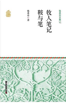 张承志文集Ⅵ 牧人笔记·鞍与笔