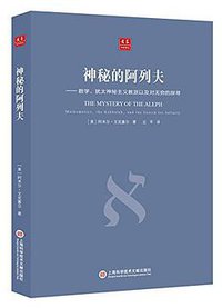 神秘的阿列夫 (上海科学技术文献出版社 2016)