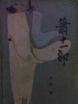 萧十一郎