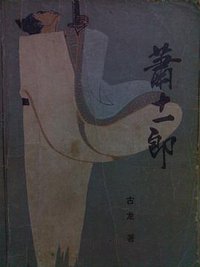 萧十一郎 (北方文艺出版社 1986)