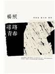 尋路青春 (天下遠見出版股份有限公司 2012)