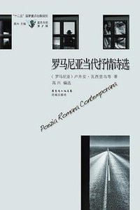 罗马尼亚当代抒情诗选 (花城出版社 2012)