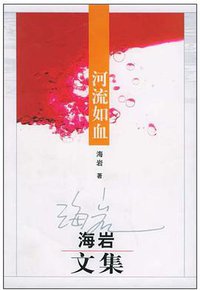 河流如血 (群众出版社 2005)