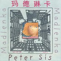 玛德琳卡 (二十一世纪出版社 2008)