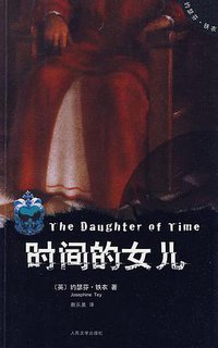 时间的女儿 (人民文学出版社 2010)