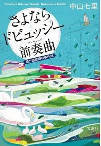 さよならドビュッシー 前奏曲 (宝島社 2012)