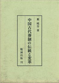 中国古代葬制の伝統と変革 (勉誠出版 2000)