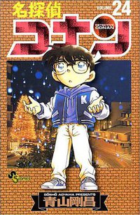 名探偵コナン 24 (1999)