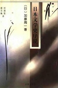 日本文学史序说 (开明出版社 1995)