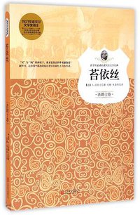 苔依丝 (北京联合出版公司 2015)