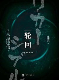 轮回 (人民文学出版社 2021)