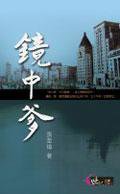 镜中爹 (三民 2005)
