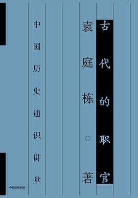 古代的职官