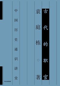 古代的职官 (楚尘文化/中信出版集团 2019)