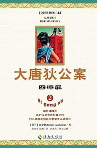 大唐狄公案2 (海南出版社 2011)