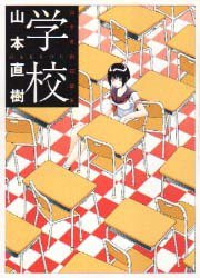 学校 (文藝春秋 1998)