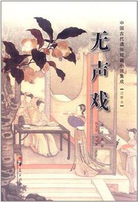 无声戏 (华夏出版社 2012)