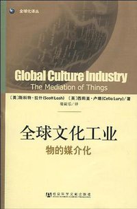 全球文化工业 (社会科学文献出版社 2010)