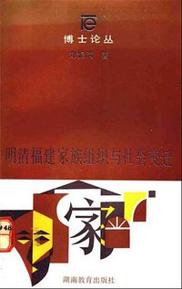 明清福建家族组织与社会变迁 (湖南教育出版社 1992)