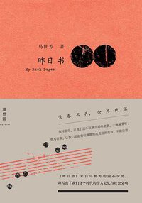 昨日书 (广西师范大学出版社 2015)