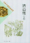 济公传 (中华书局 2001)