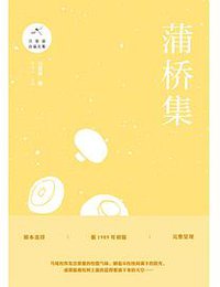 蒲桥集 (上海三联书店 2018)