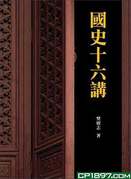 國史十六講