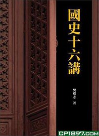 國史十六講 (三聯書店（香港）有線公司 2006)