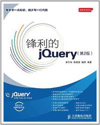 锋利的jQuery (人民邮电出版社 2012)