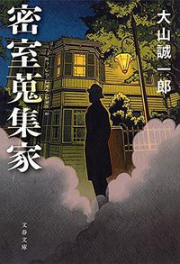 密室蒐集家 (文藝春秋 2015)
