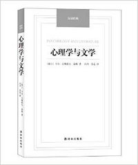 心理学与文学 (译林出版社 2014)