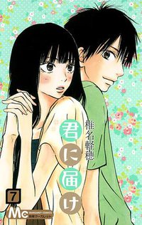 君に届け 7 (集英社 2008)