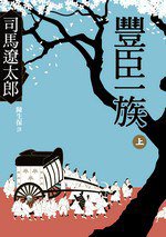豐臣一族(上) (遠流 2011)