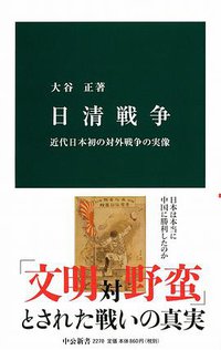 日清戦争 (中央公論新社 2014)