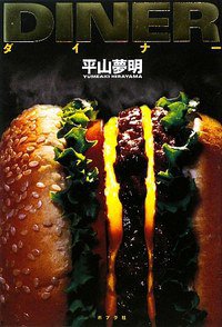 ダイナー (ポプラ社 2009)