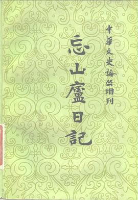 忘山庐日记(下)