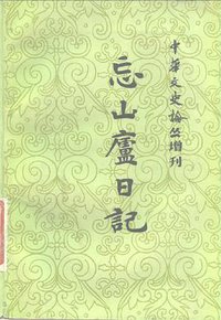 忘山庐日记（下） (上海古籍出版社 1989)