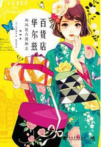 百货店华尔兹 (中国青年出版社 2018)